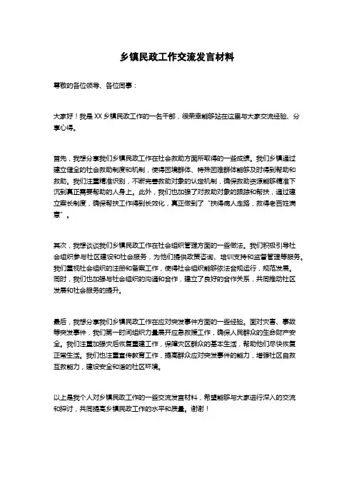 乡镇民政工作交流发言材料