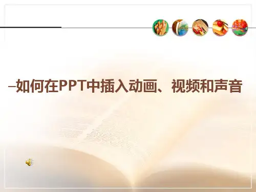 PPT中插入音频、动画、视频、图片教程