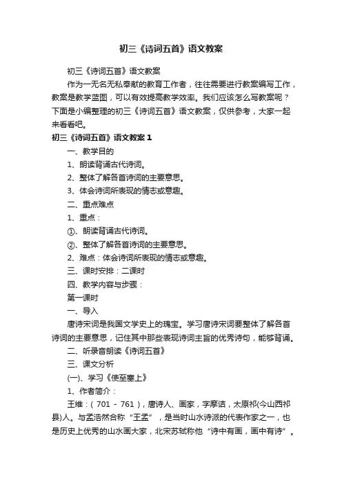 初三《诗词五首》语文教案