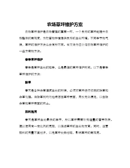 农场草坪维护方案