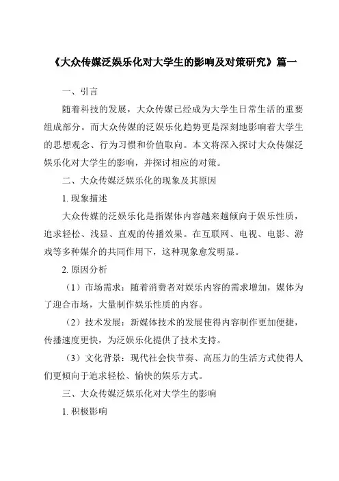 《2024年大众传媒泛娱乐化对大学生的影响及对策研究》范文