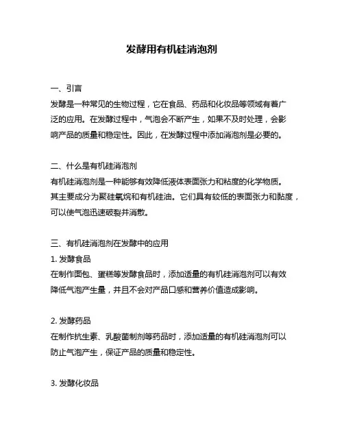发酵用有机硅消泡剂