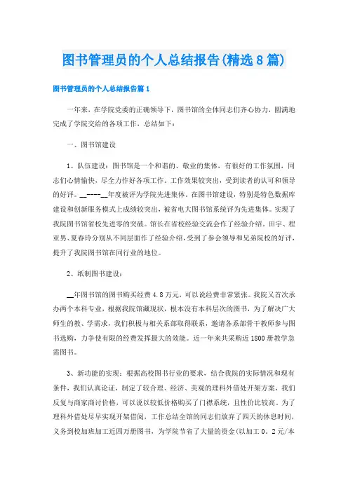 图书管理员的个人总结报告(精选8篇)