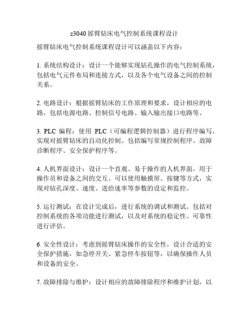 z3040摇臂钻床电气控制系统课程设计