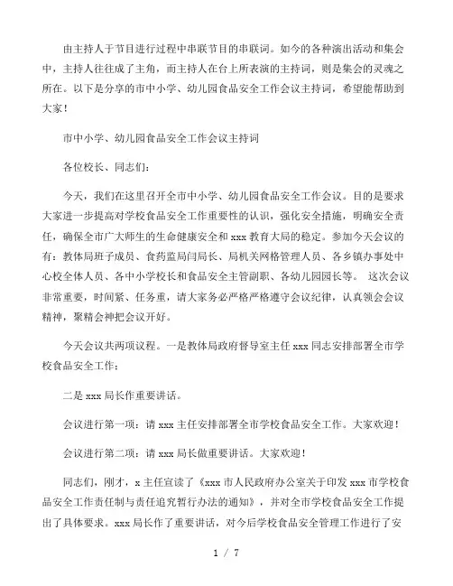 市中小学、幼儿园食品安全工作会议主持词