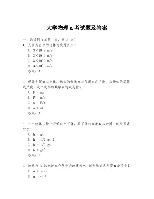 大学物理a考试题及答案