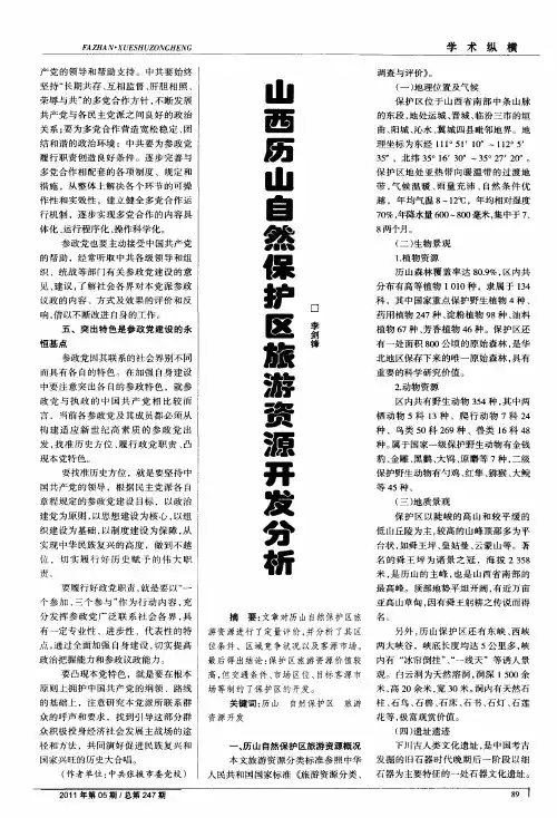山西历山自然保护区旅游资源开发分析