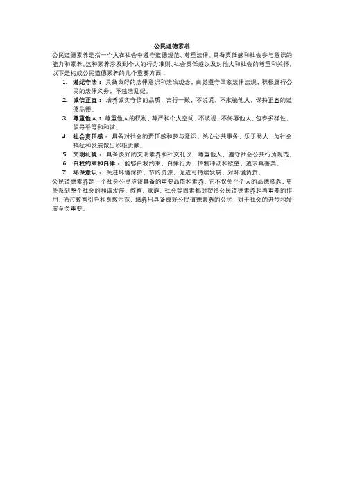公民道德素养