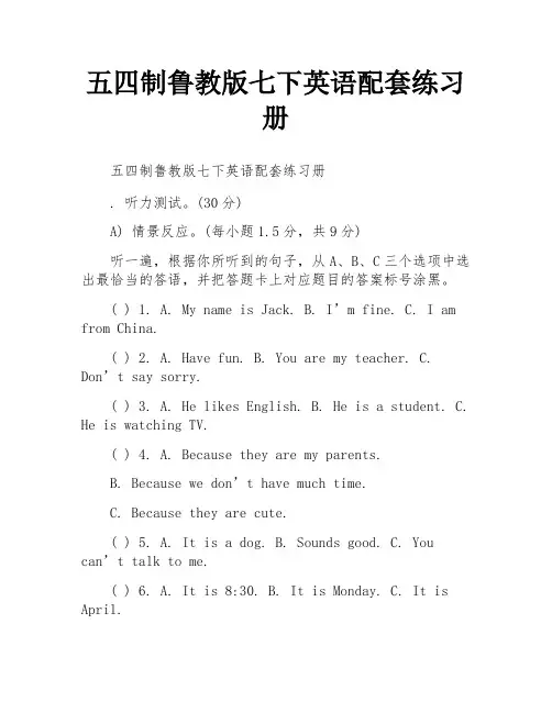 五四制鲁教版七下英语配套练习册
