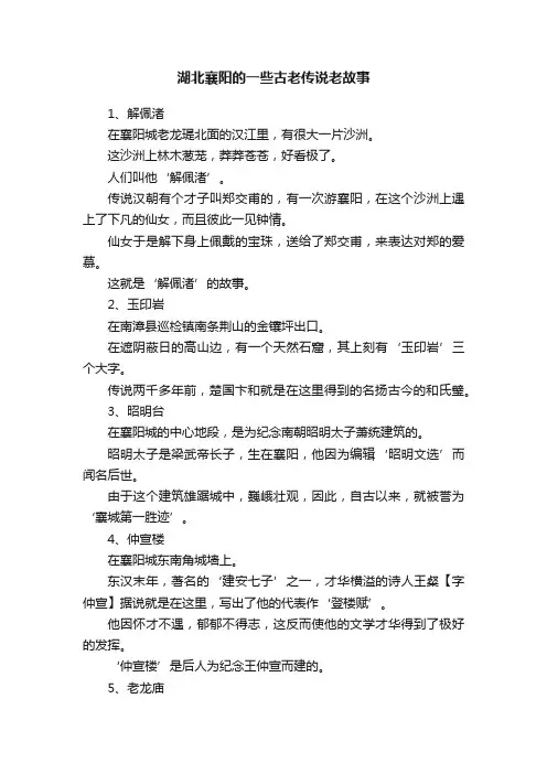 湖北襄阳的一些古老传说老故事