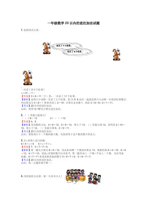 一年级数学20以内的进位加法试题
