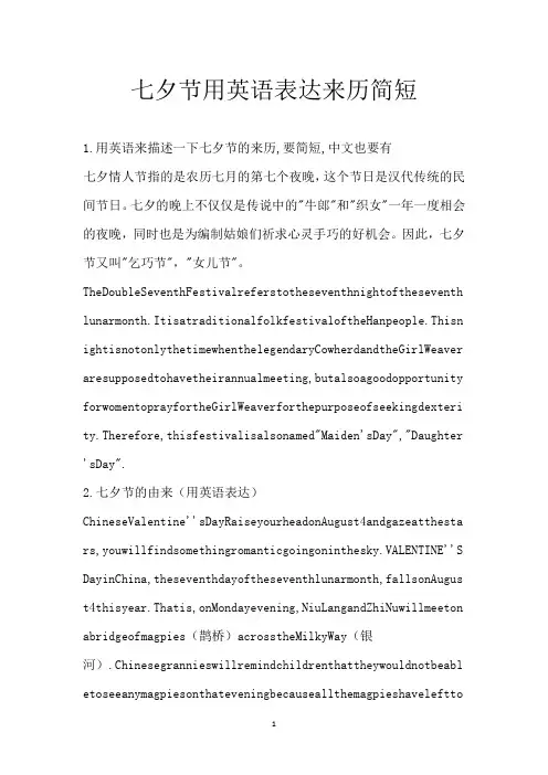 七夕节用英语表达来历简短