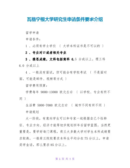 瓦格宁根大学研究生申请条件要求介绍