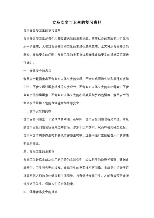 食品安全与卫生的复习资料