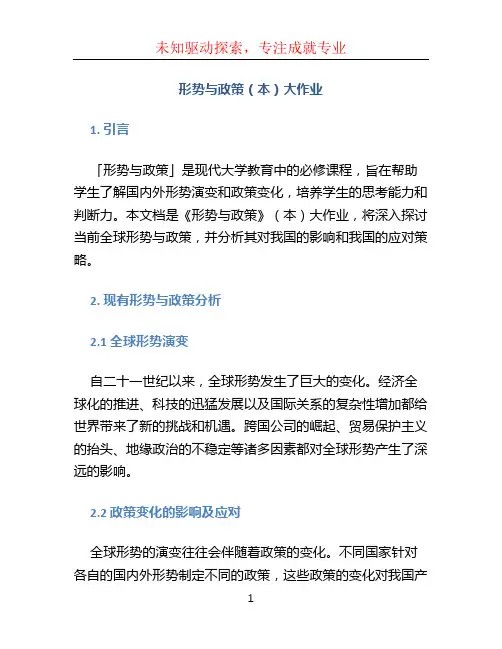 《形势与政策》(本)大作业
