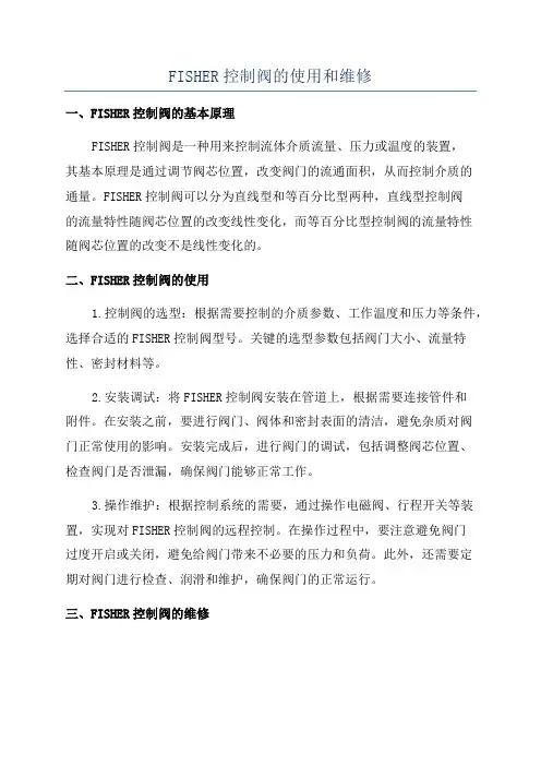 FISHER控制阀的使用和维修