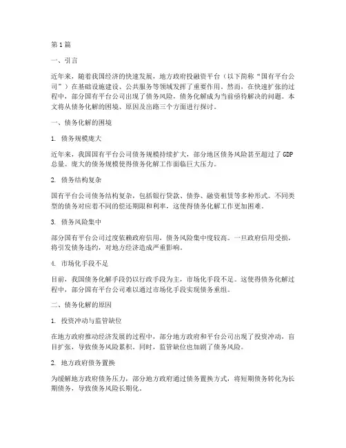 国有平台公司债务化解难(3篇)