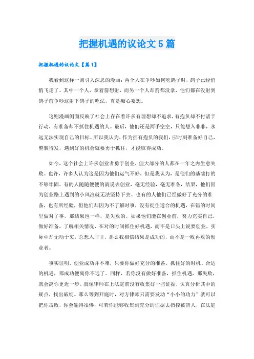 把握机遇的议论文5篇