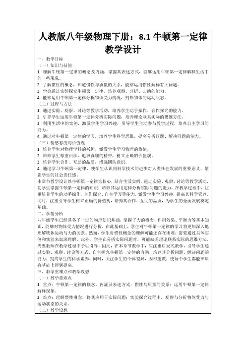 人教版八年级物理下册：8.1牛顿第一定律教学设计