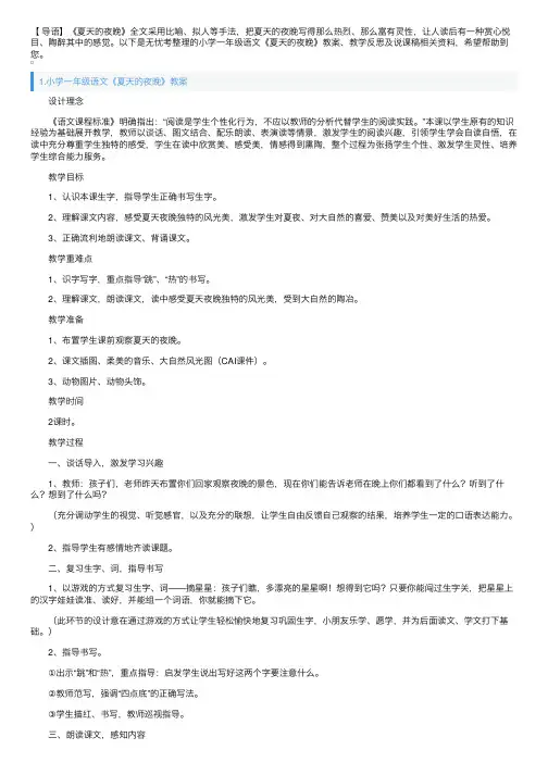 小学一年级语文《夏天的夜晚》教案、教学反思及说课稿