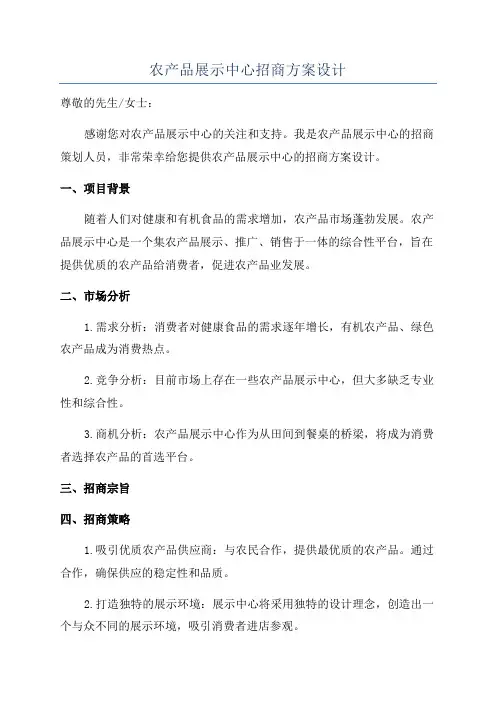农产品展示中心招商方案设计