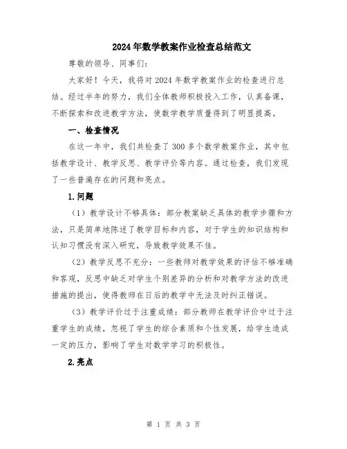 2024年数学教案作业检查总结范文