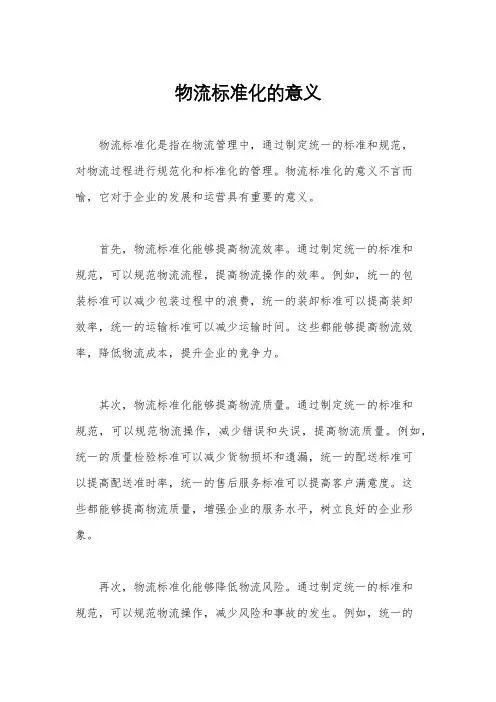 物流标准化的意义