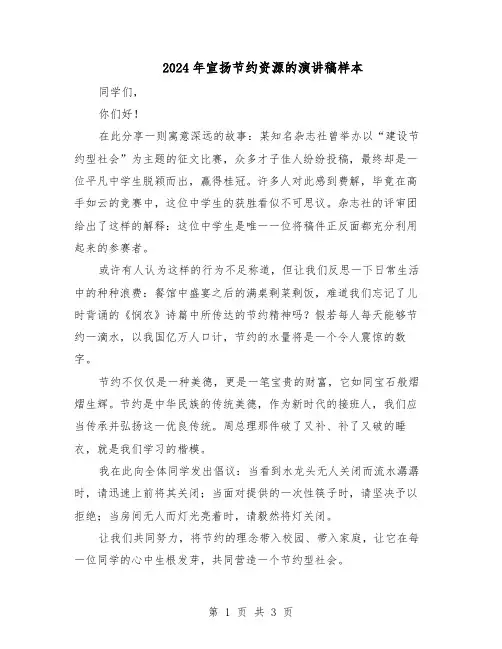 2024年宣扬节约资源的演讲稿样本（三篇）