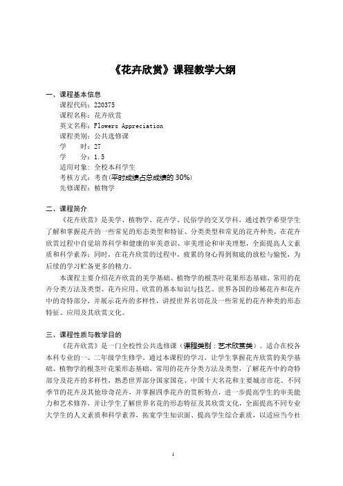 《花卉欣赏》课程教学大纲