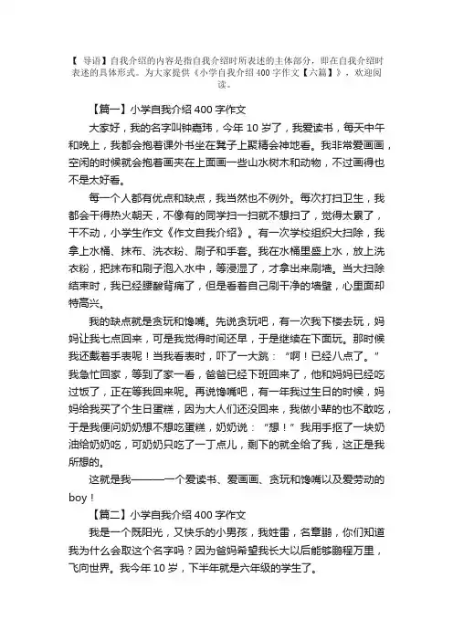 小学自我介绍400字作文【六篇】