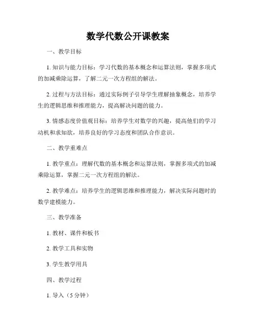 数学代数公开课教案