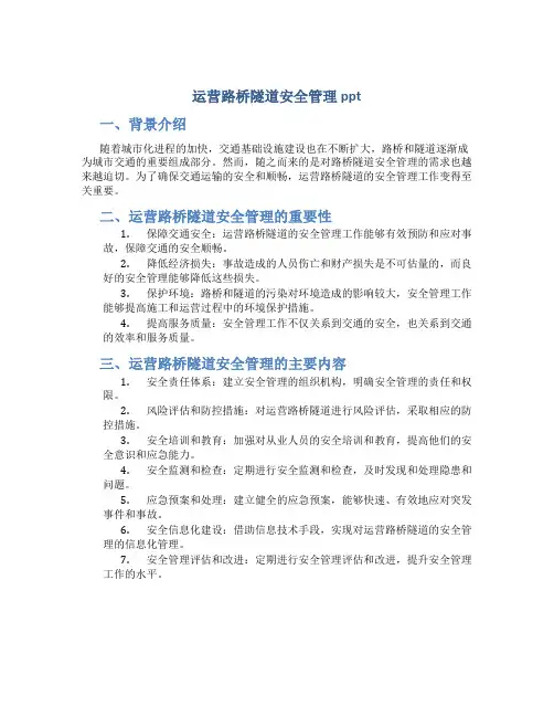 运营路桥隧道安全管理ppt