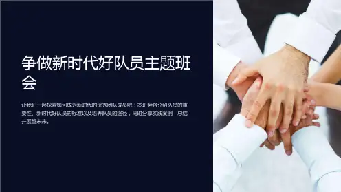 争做新时代好队员主题班会