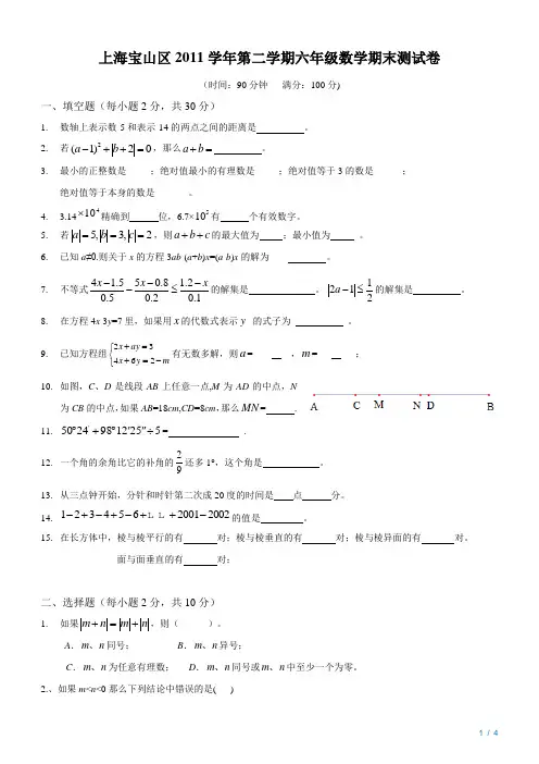 上海宝山区2011学年第二学期六年级数学期末测试卷(期末试卷)