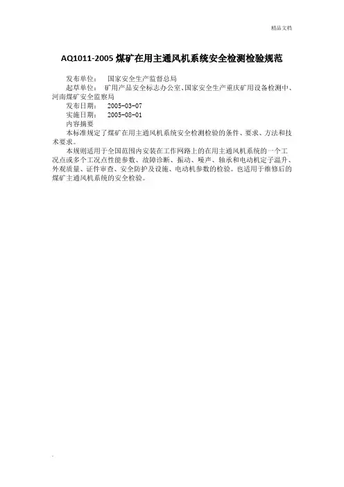 煤矿在用主通风机系统安全检测检验规范