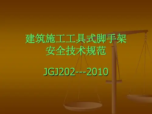 建筑施工工具式脚手架安全技术规范JGJ202-2010