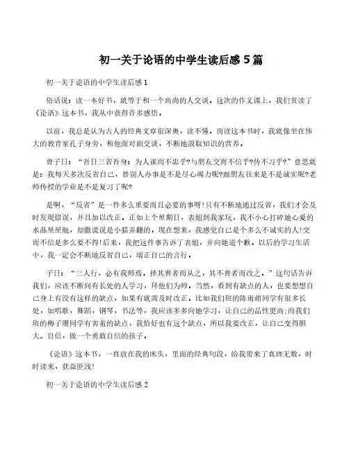 初一关于论语的中学生读后感5篇