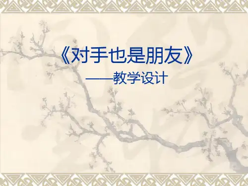 六年级下册品德与社会课件1.2对手也是朋友｜ 科教版 (共7张PPT)