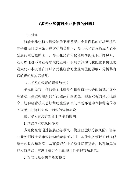 《多元化经营对企业价值的影响》
