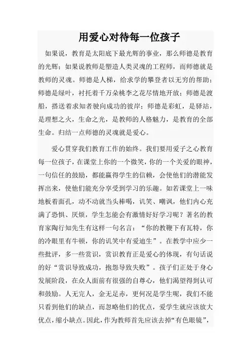 用爱心对待每一位孩子