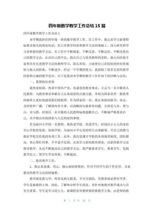 四年级数学教学工作总结15篇