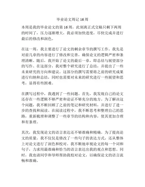 毕业论文周记16周