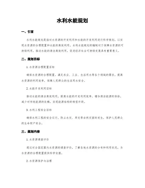 水利水能规划
