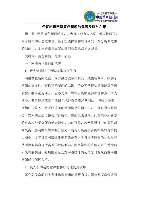 刍议治理网络黄色新闻的危害及应对之策