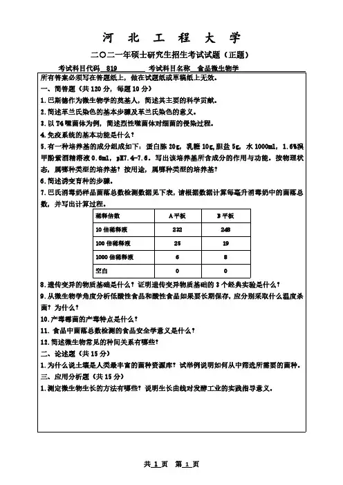 2021考研初试题目河北工程大学食品微生物学