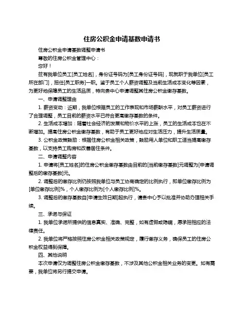 住房公积金申请基数申请书