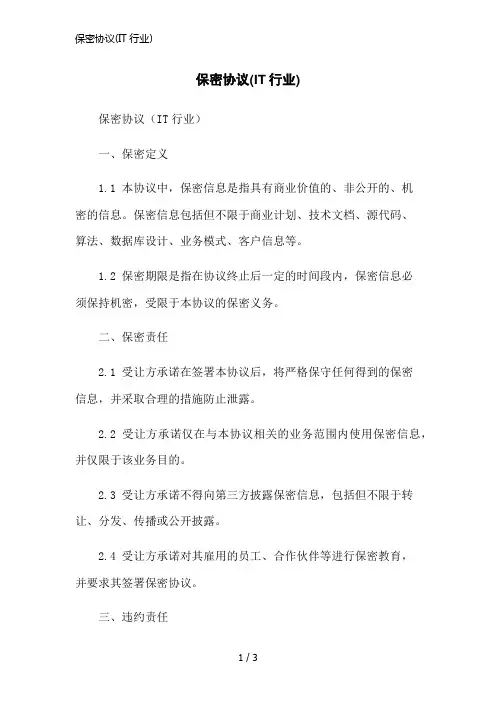 保密协议(IT行业)简洁范本