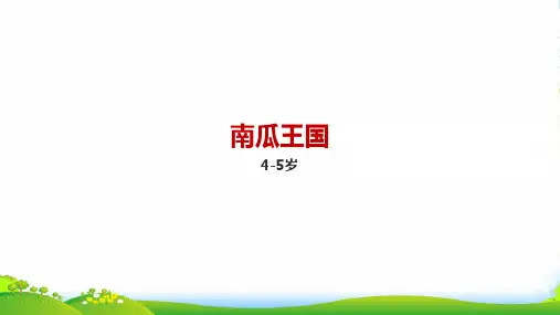 4-5岁 第七节-南瓜王国—美术课件