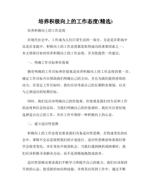 培养积极向上的工作态度(精选)