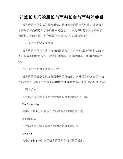 计算长方形的周长与面积长宽与面积的关系
